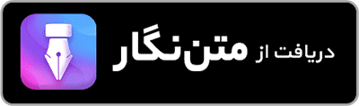متن نگار