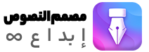 مصمم النصوص